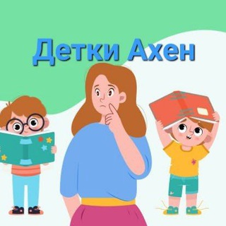 Детки Ахен. Встречи, общение.