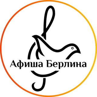 Афиша Мира: Берлин