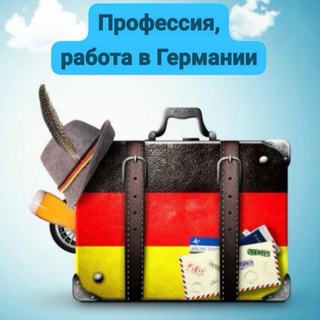 Профессия , учёба, работа в Германии. Deutschland
