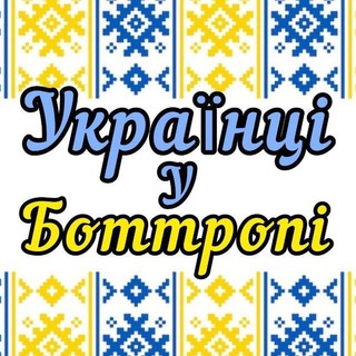 Українці у Боттропі🇺🇦🇩🇪