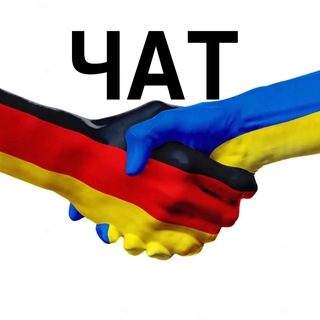 Чат Украинцы в Германии 🇩🇪Детмольд,Німеччині,Билефельд,Люгде,Ринтельн,Гютерсло, Оснабрюк,Ганновер,Каллеталь,Минден,Лаге, Лемго