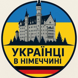 Українці в Німеччині 🇺🇦🇩🇪. [ ЧАТ ]