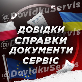 Довідки|Справки|Документи🇵🇱