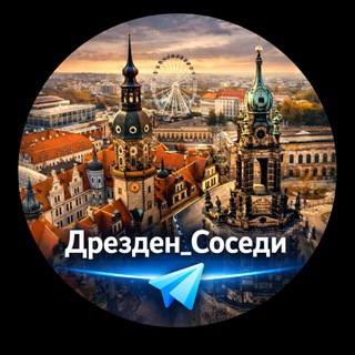 Дрезден_Соседи