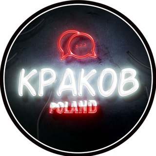 Краков Чат 🇵🇱