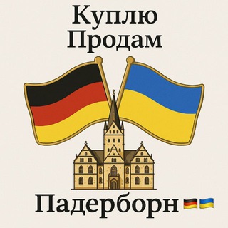 Барахолка Paderborn UA🇺🇦DE🇩🇪NRW