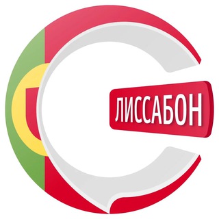 Лиссабон чатик 🇵🇹 | CHATIK