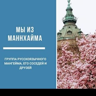 Мы из Маннхайма! Мангейм, Хайдельберг, Людвигсхафен Вормс Шпайер Вайнхайм.... Mannheim Ludwigshafen Heidelberg Pfalz Bergstraße