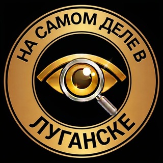 На самом деле в Луганске