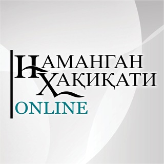 «Наманган ҳақиқати» |online|