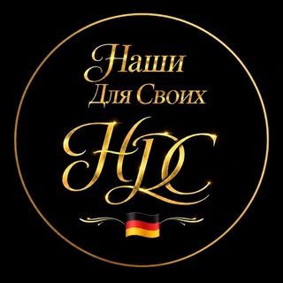 Наши Для Своих в Германии 🇩🇪 | Чат