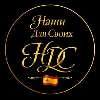 Наши Для Своих в Испании 🇪🇸 | Чат