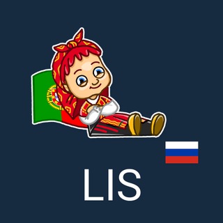 🇵🇹 Русские в Лиссабоне