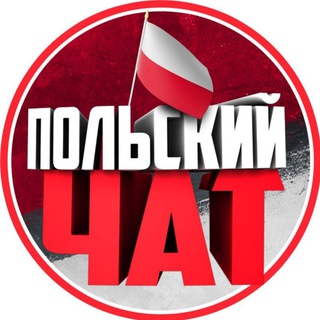 Польский Чат 🇵🇱 Варшава 🇵🇱 Краков 🇵🇱 Вроцлав