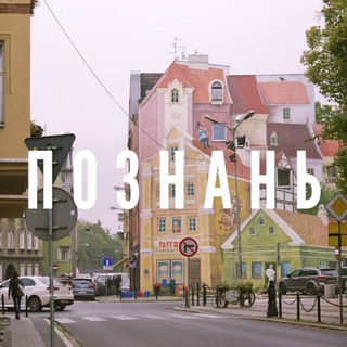 Познань Чат🇵🇱Польша