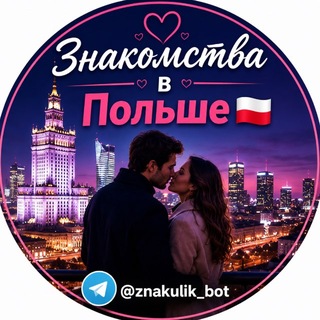 Знакомства Польша