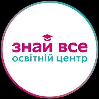 Освітній центр "Знай все" 📗 @TalkPath