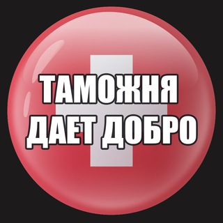 Таможня |ЧAT | Швейцария