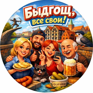 Быдгощ. Знакомства,общение