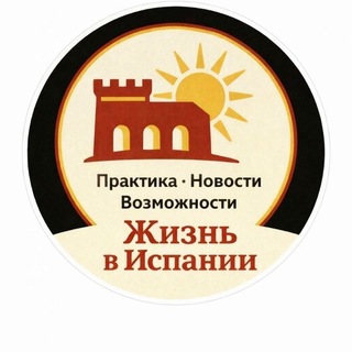 Жизнь в Испании