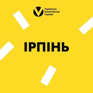 Ірпінь | Українська Волонтерська Служба