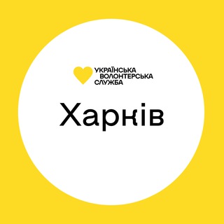Харків | Українська Волонтерська Служба
