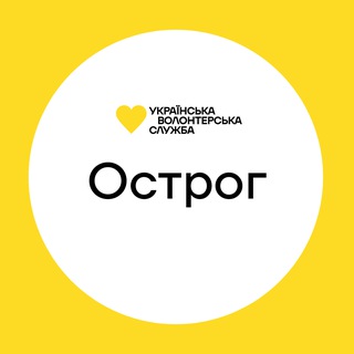 Острог | Українська Волонтерська Служба