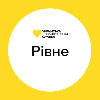 Рівне | Українська Волонтерська Служба