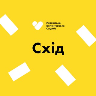 Схід | Українська Волонтерська Служба