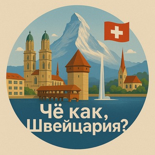 Чё как, Швейцария? - Новости и инсайты о Швейцарии 🇨🇭