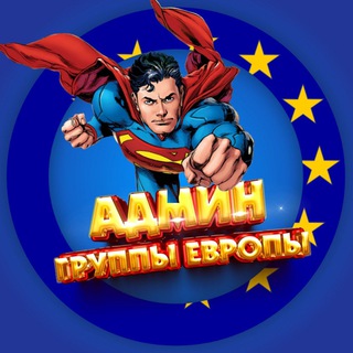 АДМИН | ГРУППЫ ЕВРОПЫ