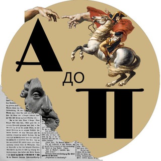 АдоП: история от Адама до Потсдама