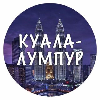 Малайзия Malaysia объявления