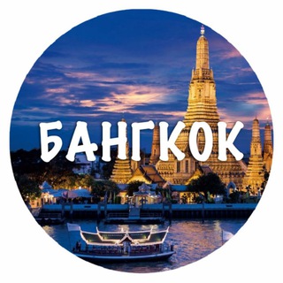 Бангкок общение и объявление