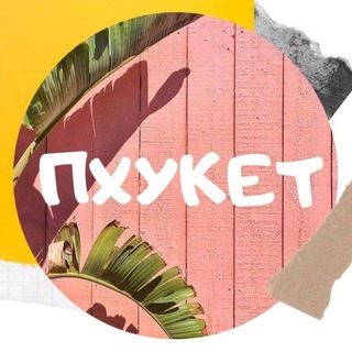 Пхукет объявления