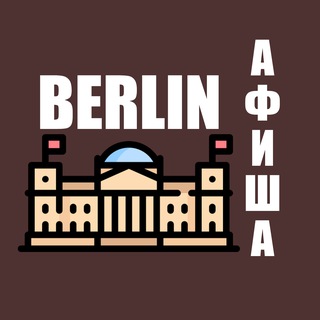 Афиша Берлин. Германия