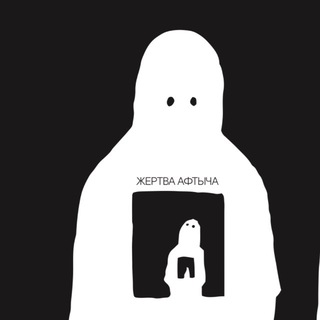 Жертва Афтыча