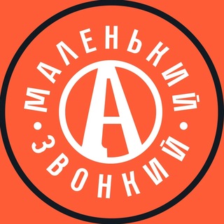 Маленький. Звонкий.