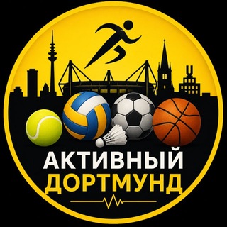 🎾 | Активный Дортмунд