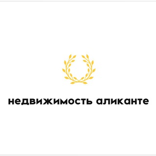 Недвижимость Аликанте