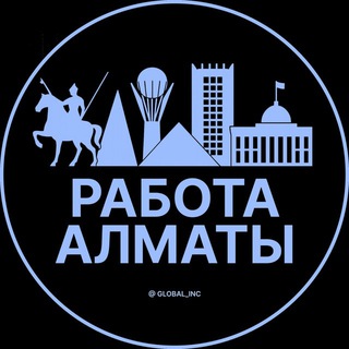 Вакансии Алматы