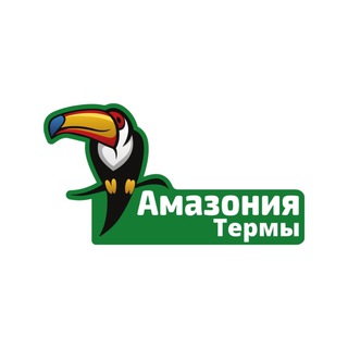 Термальный комплекс Амазония МЦД-2 Депо