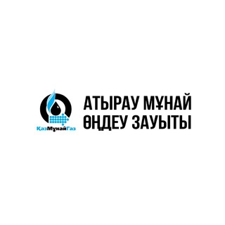Атырау мұнай өңдеу зауыты
