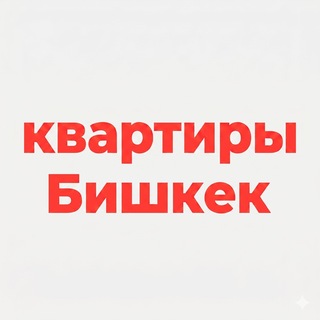 Квартиры Бишкек | аренда и подселение