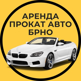 Аренда прокат авто Брно