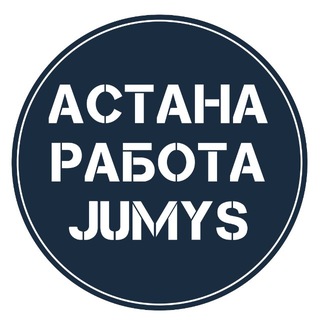 Работа в Астане!