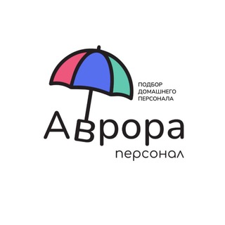 Работа няни, домработницы, гувернантки|Вакансии Аврора Персонал