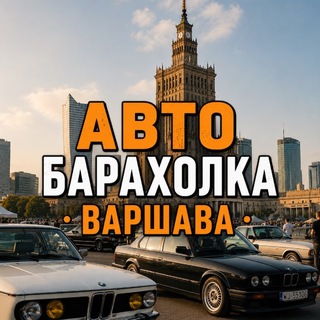 АвтоБарахолка 🚘 Варшава