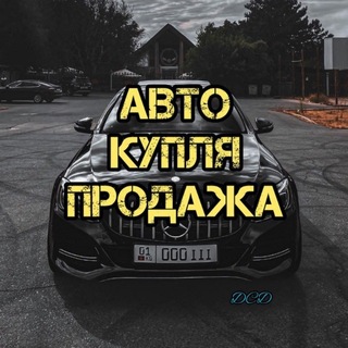 Авто купля продажа KG бот