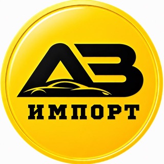 Иван | АВ Авто Импорт🚗Авто под заказ из Кореи Китая ОАЭ и Бишкека